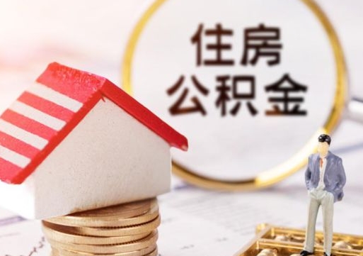 当阳个人的住房公积金怎么提取（个人如何提取住房公积金的钱）