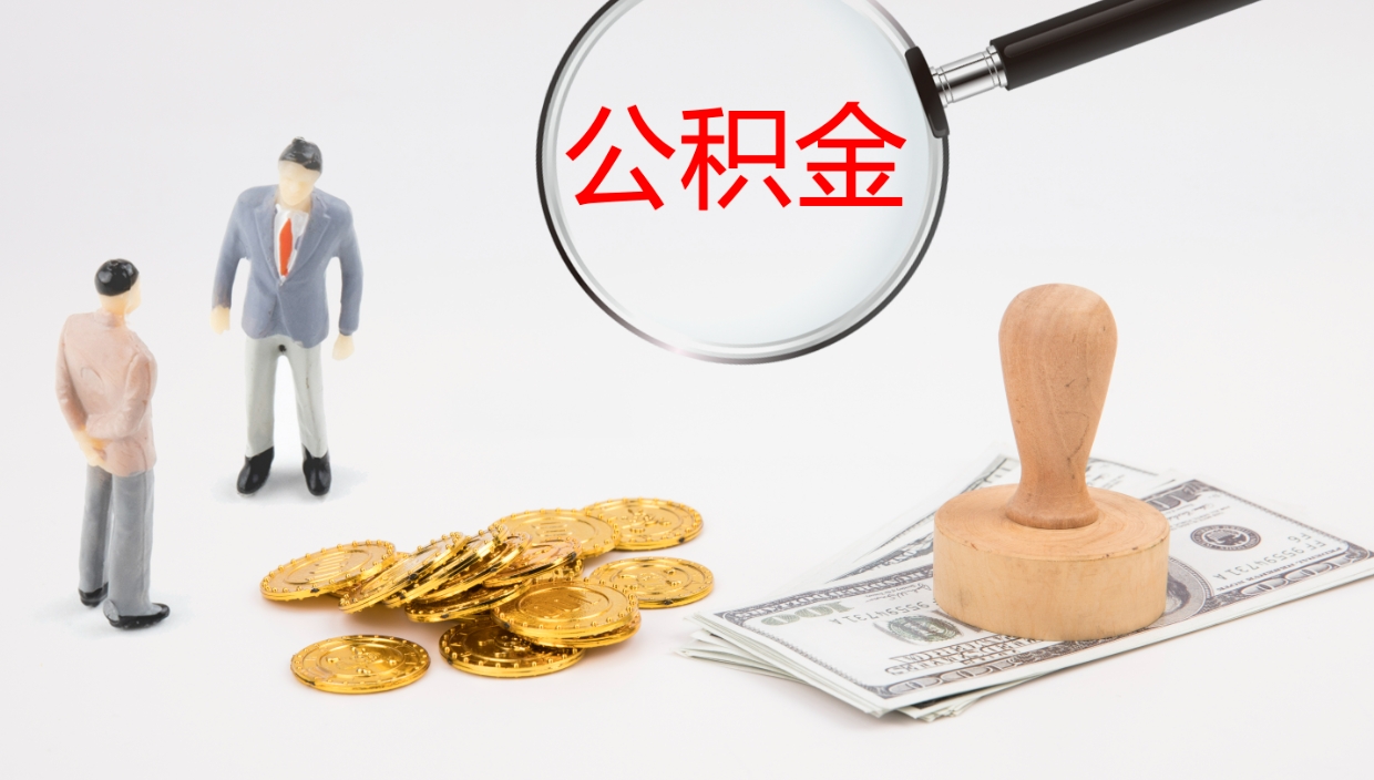 当阳提取住房公积金最简单的方法（怎样提取住房公基金）